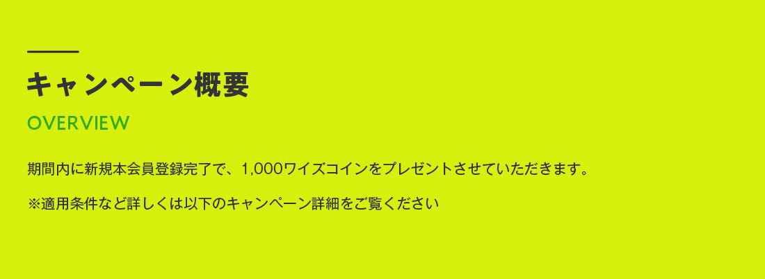 キャンペーン概要