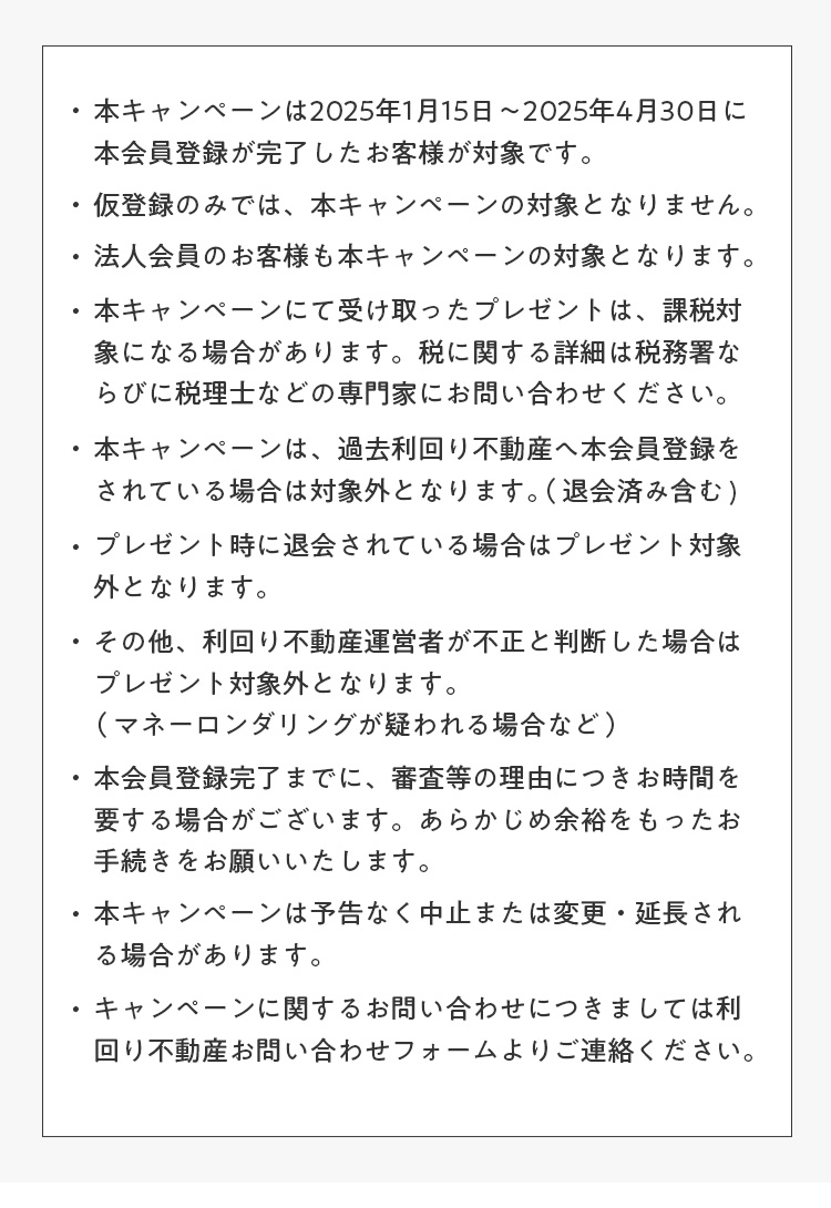 キャンペーン注意事項