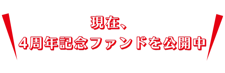 特別ファンド紹介ヘッダー