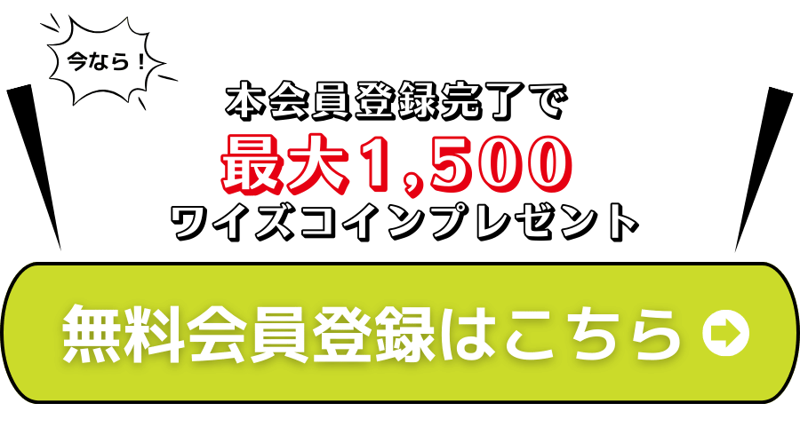 無料で会員登録する