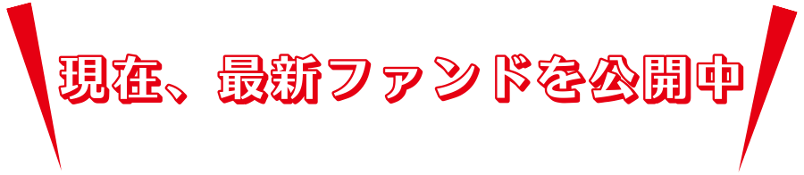 特別ファンド紹介ヘッダー