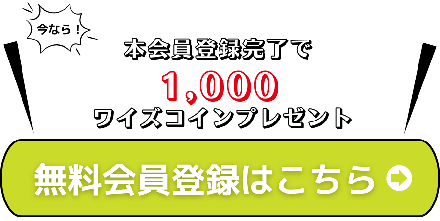 無料で会員登録する