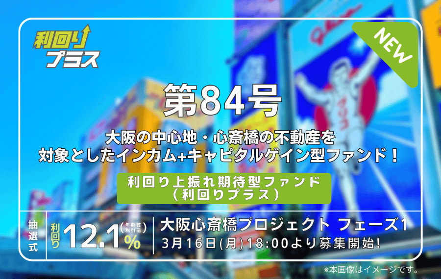 利回り不動産84号ファンド 大阪心斎橋プロジェクト フェーズ1