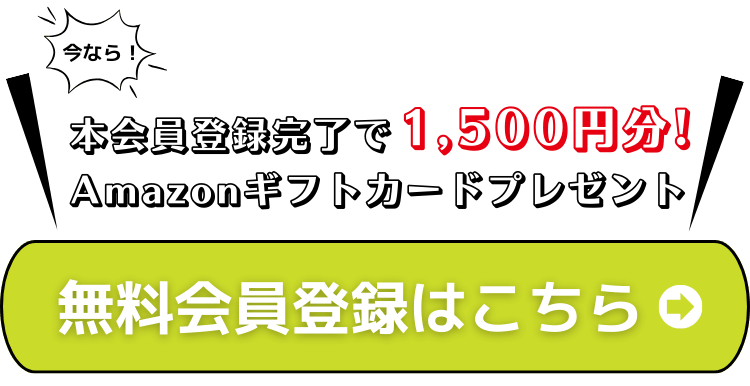 無料で会員登録する